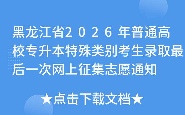 ������ʡ2026����ͨ��Уר�������������¼ȡ���һ����������־Ը֪ͨ