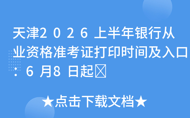���2026�ϰ������д�ҵ�ʸ�׼��֤��ӡʱ�估��ڣ�6��8����	