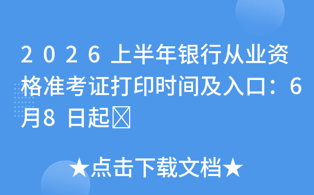 2026�ϰ������д�ҵ�ʸ�׼��֤��ӡʱ�估��ڣ�6��8����	