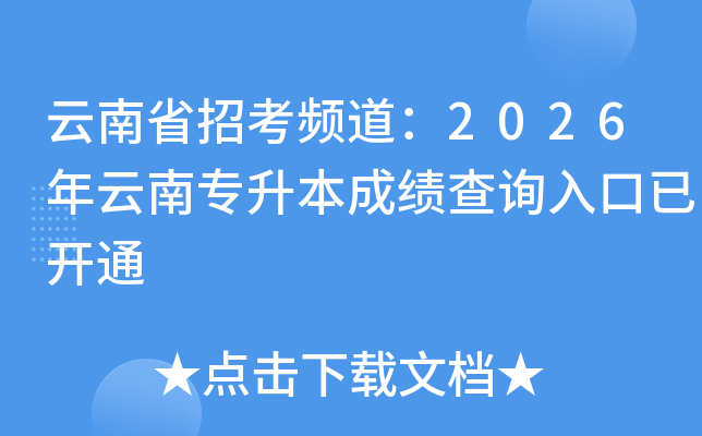 ����ʡ�п�Ƶ����2026������ר�����ɼ���ѯ����ѿ�ͨ