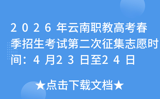 2026������ְ�̸߿������������Եڶ�������־Ըʱ�䣺4��23����24��