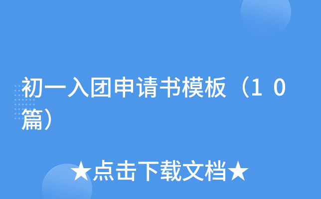 ��һ����������ģ�壨10ƪ��