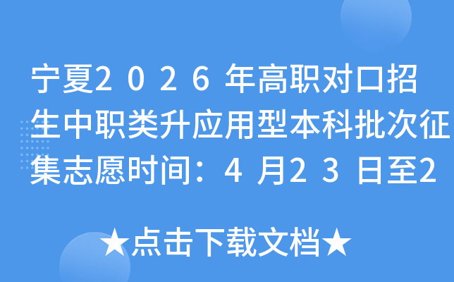 ����2026���ְ�Կ�������ְ����Ӧ���ͱ�����������־Ըʱ�䣺4��23����24��
