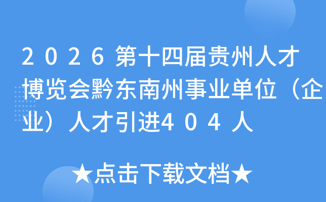 2026��ʮ�Ľ�����˲Ų�����ǭ��������ҵ��λ����ҵ���˲�����404��
