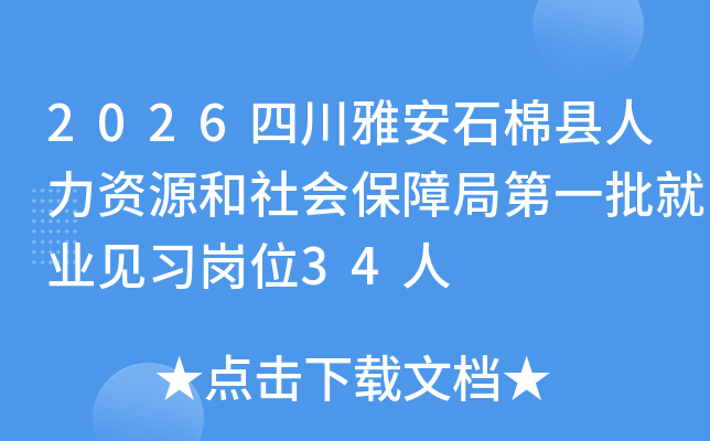 2026�Ĵ��Ű�ʯ����������Դ����ᱣ�Ͼֵ�һ����ҵ��ϰ��λ34��
