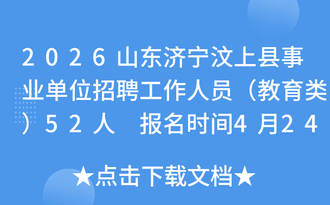 2026ɽ��������������ҵ��λ��Ƹ������Ա�������ࣩ52�� ����ʱ��4��24��-30��