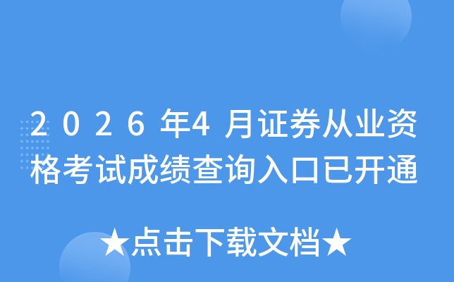 ����2026��4��֤ȯ��ҵ�ʸ��Գɼ���ѯ����ѿ�ͨ