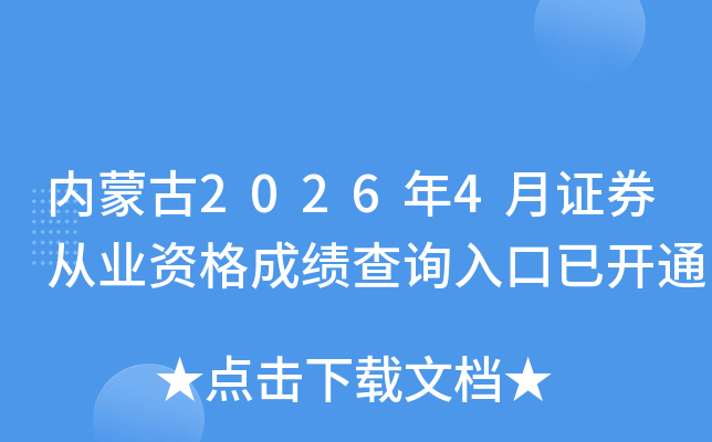 ���ɹ�2026��4��֤ȯ��ҵ�ʸ�ɼ���ѯ����ѿ�ͨ