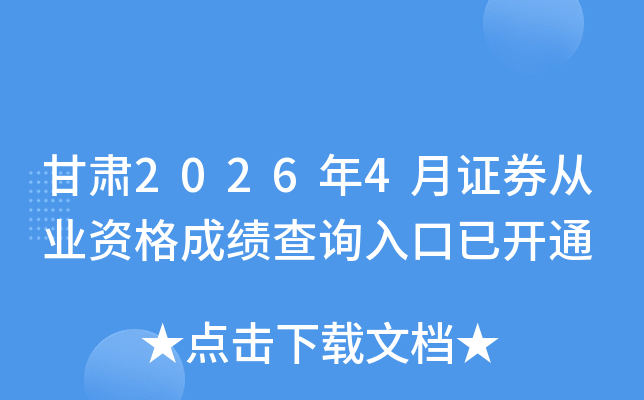 ����2026��4��֤ȯ��ҵ�ʸ�ɼ���ѯ����ѿ�ͨ