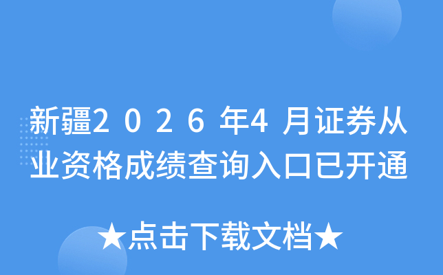 �½�2026��4��֤ȯ��ҵ�ʸ�ɼ���ѯ����ѿ�ͨ