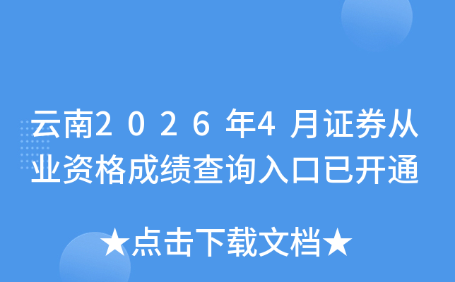 ����2026��4��֤ȯ��ҵ�ʸ�ɼ���ѯ����ѿ�ͨ