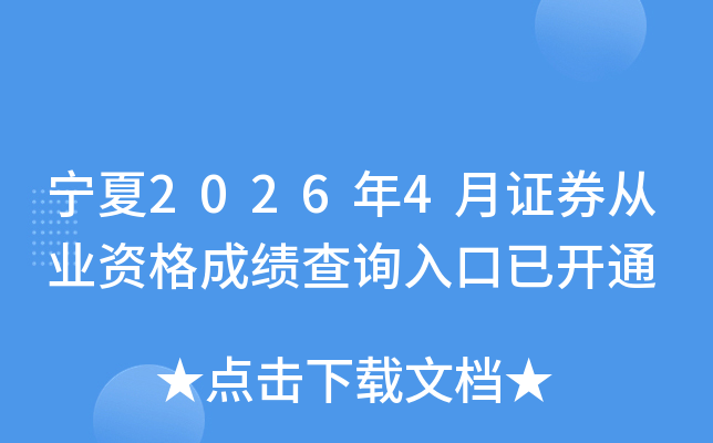����2026��4��֤ȯ��ҵ�ʸ�ɼ���ѯ����ѿ�ͨ