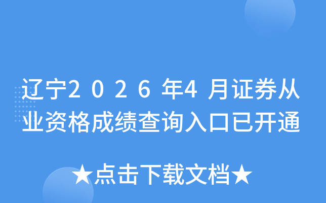 ����2026��4��֤ȯ��ҵ�ʸ�ɼ���ѯ����ѿ�ͨ