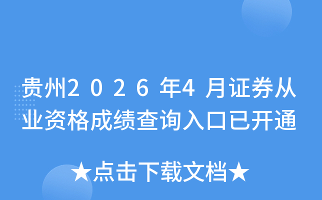����2026��4��֤ȯ��ҵ�ʸ�ɼ���ѯ����ѿ�ͨ
