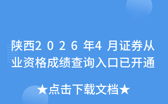 ����2026��4��֤ȯ��ҵ�ʸ�ɼ���ѯ����ѿ�ͨ