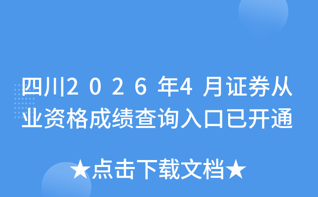 �Ĵ�2026��4��֤ȯ��ҵ�ʸ�ɼ���ѯ����ѿ�ͨ