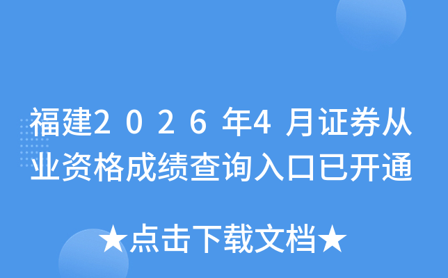 ����2026��4��֤ȯ��ҵ�ʸ�ɼ���ѯ����ѿ�ͨ