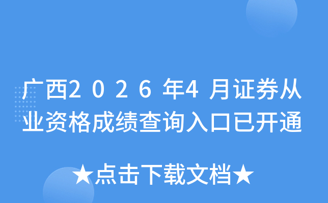 ����2026��4��֤ȯ��ҵ�ʸ�ɼ���ѯ����ѿ�ͨ
