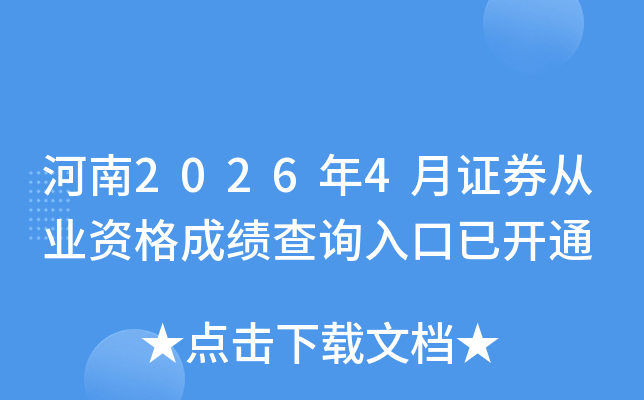 ����2026��4��֤ȯ��ҵ�ʸ�ɼ���ѯ����ѿ�ͨ