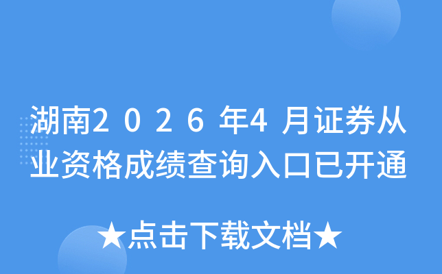 ����2026��4��֤ȯ��ҵ�ʸ�ɼ���ѯ����ѿ�ͨ