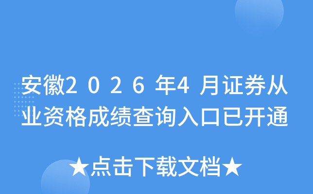 ����2026��4��֤ȯ��ҵ�ʸ�ɼ���ѯ����ѿ�ͨ