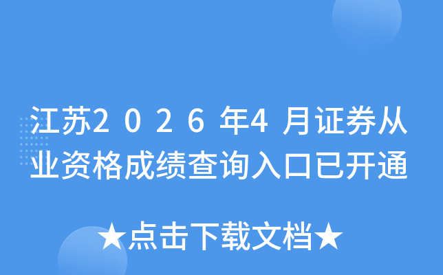 ����2026��4��֤ȯ��ҵ�ʸ�ɼ���ѯ����ѿ�ͨ