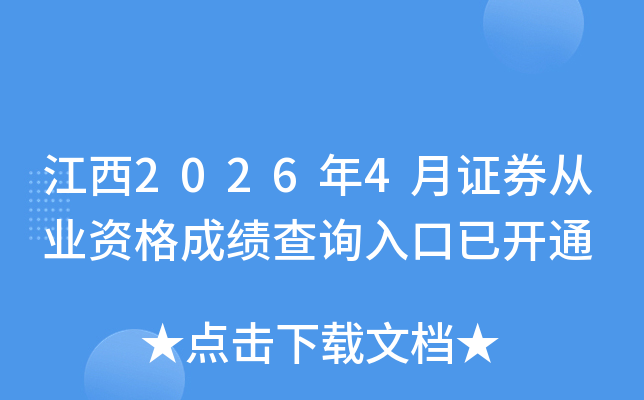 ����2026��4��֤ȯ��ҵ�ʸ�ɼ���ѯ����ѿ�ͨ