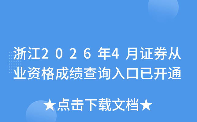 �㽭2026��4��֤ȯ��ҵ�ʸ�ɼ���ѯ����ѿ�ͨ