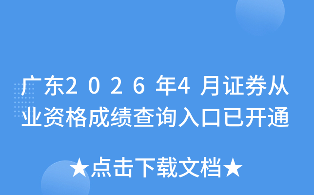 �㶫2026��4��֤ȯ��ҵ�ʸ�ɼ���ѯ����ѿ�ͨ