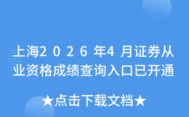 �Ϻ�2026��4��֤ȯ��ҵ�ʸ�ɼ���ѯ����ѿ�ͨ