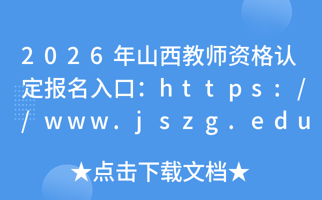2026��ɽ����ʦ�ʸ��϶�������ڣ�https://www.jszg.edu.cn/