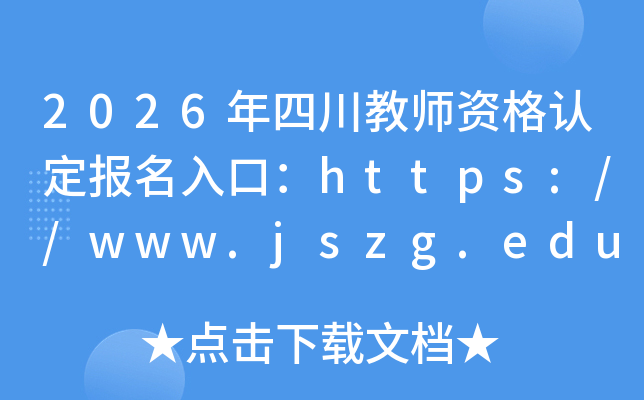 2026���Ĵ���ʦ�ʸ��϶�������ڣ�https://www.jszg.edu.cn/