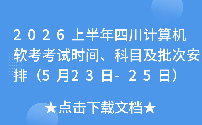 2026�ϰ����Ĵ��������������ʱ�䡢��Ŀ�����ΰ��ţ�5��23��-25�գ�