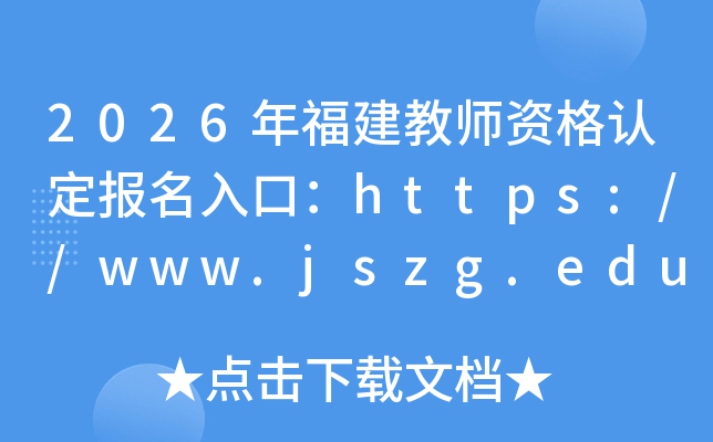 2026�긣����ʦ�ʸ��϶�������ڣ�https://www.jszg.edu.cn/