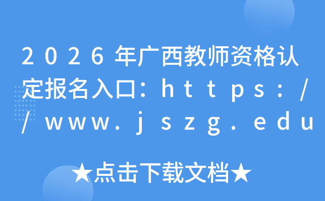 2026�������ʦ�ʸ��϶�������ڣ�https://www.jszg.edu.cn/