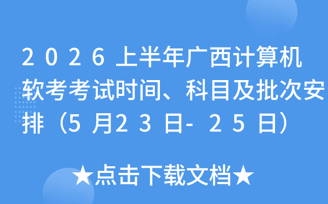 2026�ϰ�������������������ʱ�䡢��Ŀ�����ΰ��ţ�5��23��-25�գ�