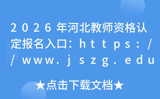 2026��ӱ���ʦ�ʸ��϶�������ڣ�https://www.jszg.edu.cn/
