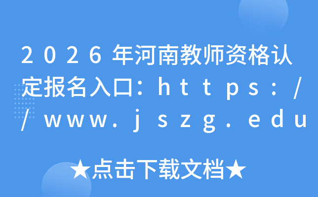 2026����Ͻ�ʦ�ʸ��϶�������ڣ�https://www.jszg.edu.cn/