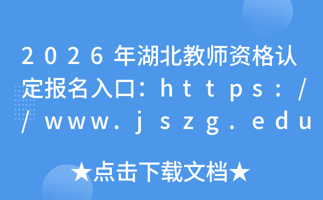 2026�������ʦ�ʸ��϶�������ڣ�https://www.jszg.edu.cn/