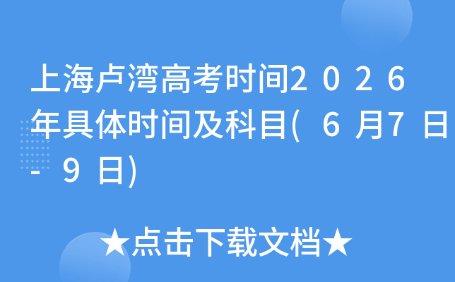 �Ϻ�¬��߿�ʱ��2026�����ʱ�估��Ŀ(6��7��-9��)