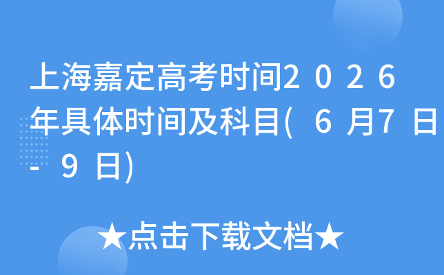 �Ϻ��ζ��߿�ʱ��2026�����ʱ�估��Ŀ(6��7��-9��)