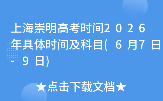 �Ϻ������߿�ʱ��2026�����ʱ�估��Ŀ(6��7��-9��)