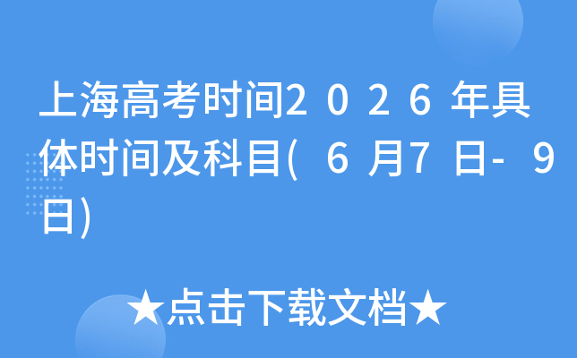 �Ϻ��߿�ʱ��2026�����ʱ�估��Ŀ(6��7��-9��)