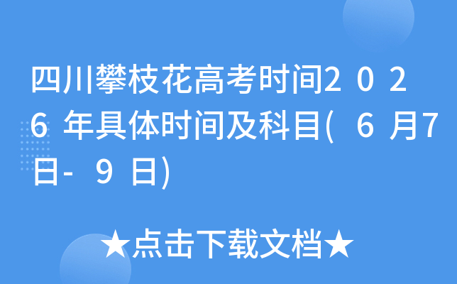 �Ĵ���֦���߿�ʱ��2026�����ʱ�估��Ŀ(6��7��-9��)