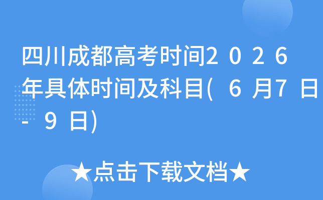 �Ĵ��ɶ��߿�ʱ��2026�����ʱ�估��Ŀ(6��7��-9��)