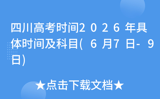 �Ĵ��߿�ʱ��2026�����ʱ�估��Ŀ(6��7��-9��)