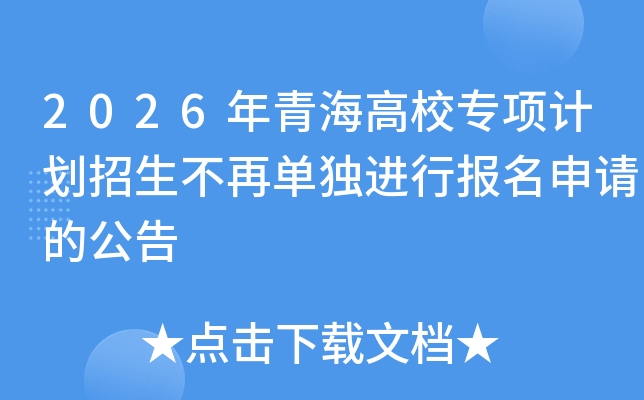 2026���ຣ��Уר��ƻ��������ٵ������б�������Ĺ���