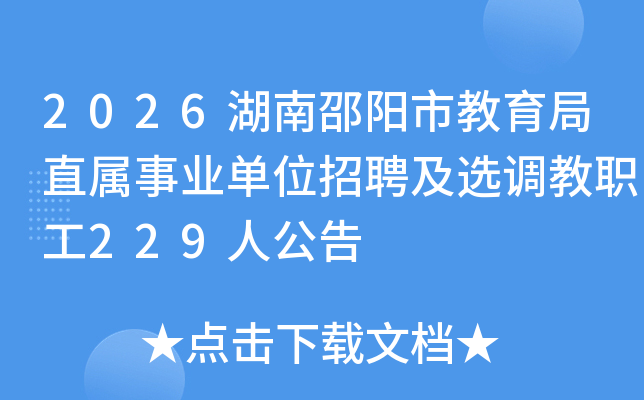 2026���������н�����ֱ����ҵ��λ��Ƹ��ѡ����ְ��229�˹���