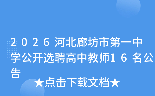 2026�ӱ��ȷ��е�һ��ѧ����ѡƸ���н�ʦ16������