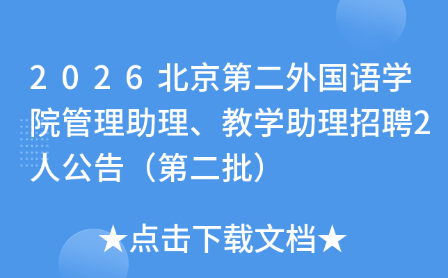 2026�����ڶ������ѧԺ������������ѧ������Ƹ2�˹��棨�ڶ�����